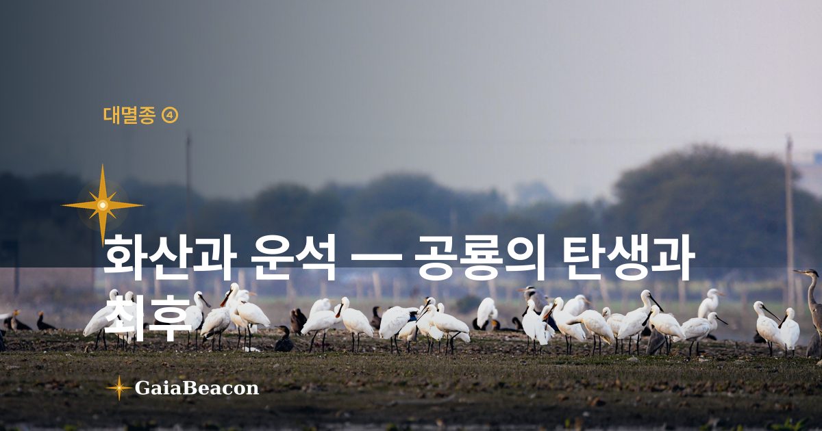화산과 운석 — 공룡의 탄생과 최후