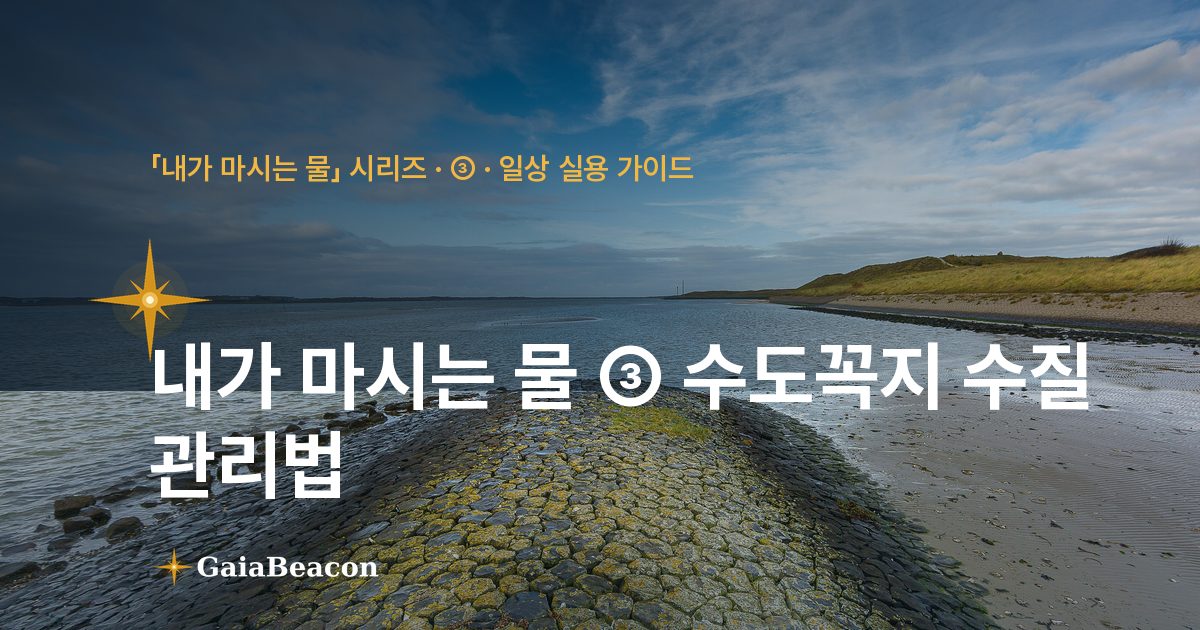 내가 마시는 물 ③ 수도꼭지 수질 관리법