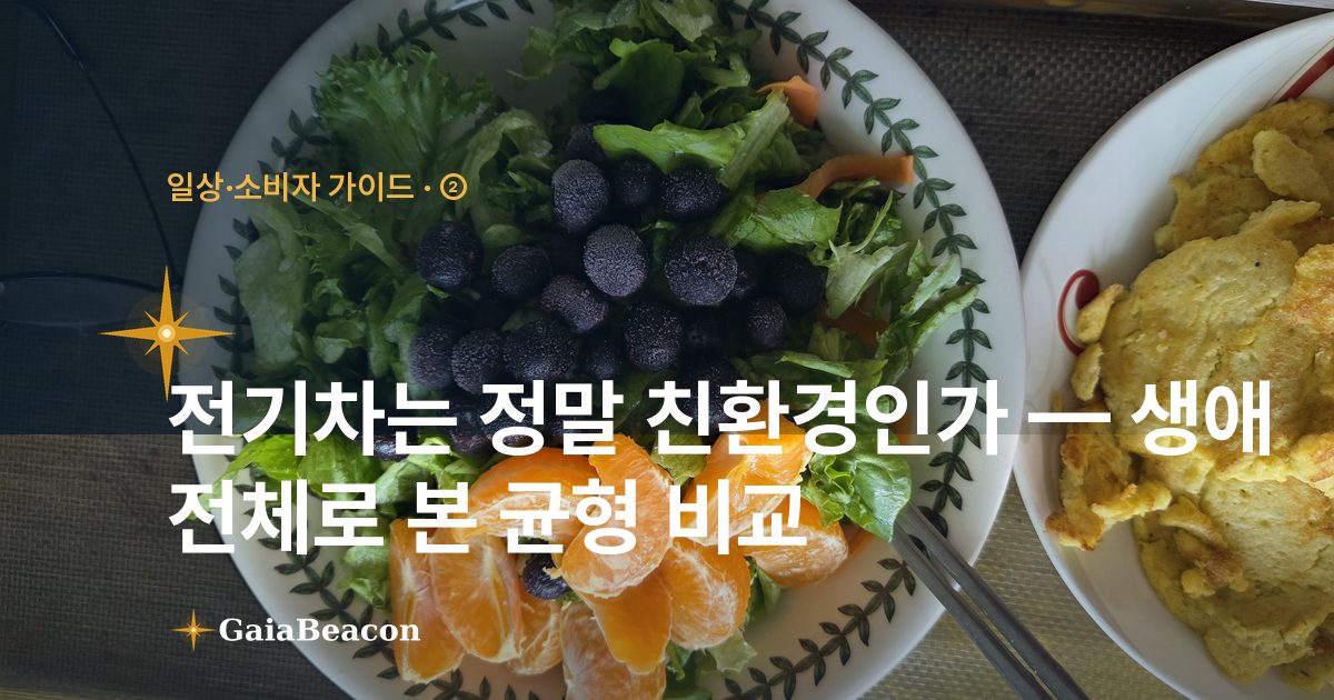 전기차는 정말 친환경인가 — 생애 전체로 본 균형 비교