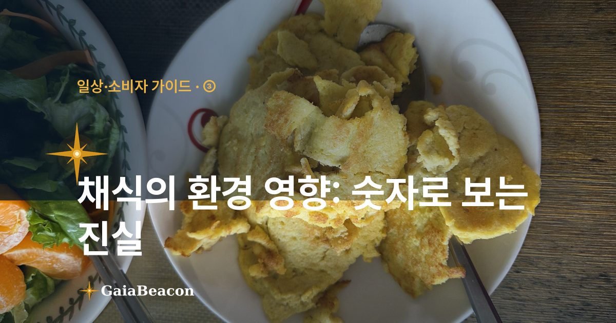 채식의 환경 영향: 숫자로 보는 진실